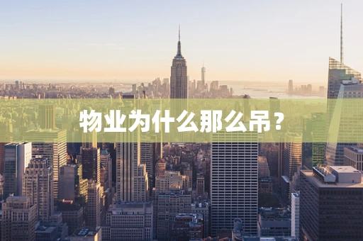 物业为什么那么吊？