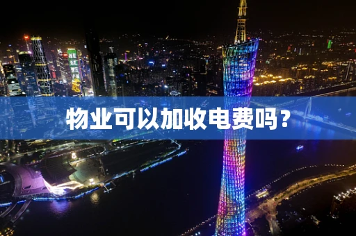 物业可以加收电费吗？