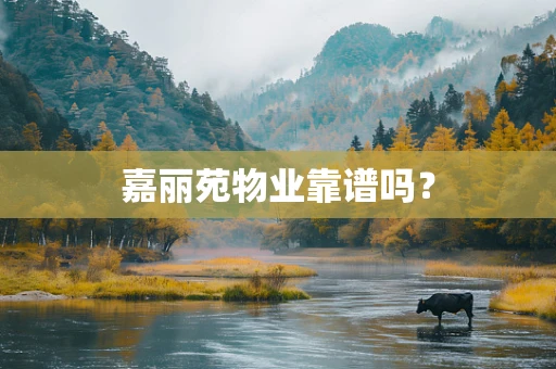 嘉丽苑物业靠谱吗？