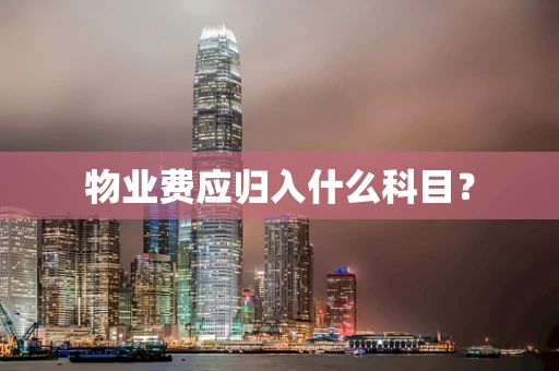 物业费应归入什么科目？