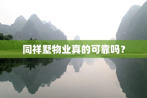 同祥墅物业真的可靠吗？