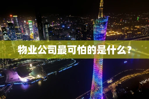 物业公司最可怕的是什么？
