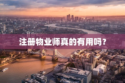 注册物业师真的有用吗？