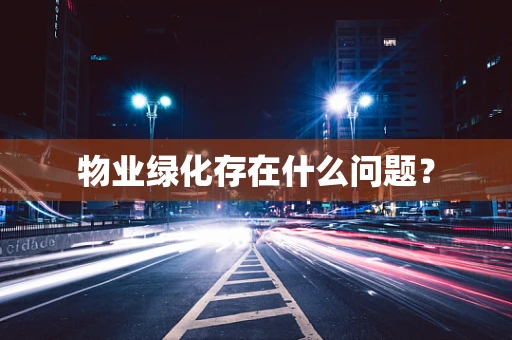 物业绿化存在什么问题？