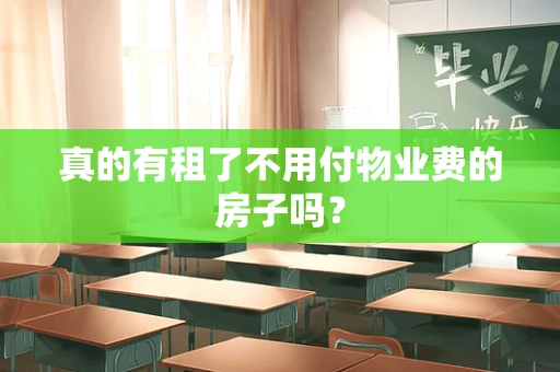 真的有租了不用付物业费的房子吗？
