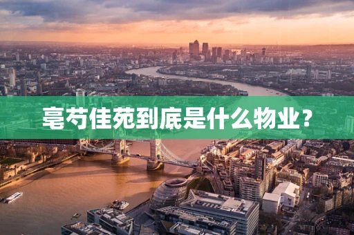 亳芍佳苑到底是什么物业？
