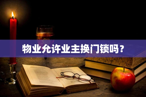 物业允许业主换门锁吗？