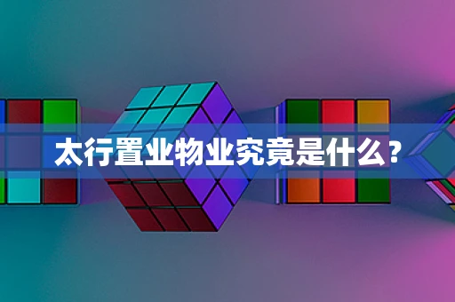 太行置业物业究竟是什么？