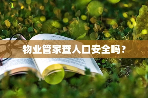物业管家查人口安全吗？