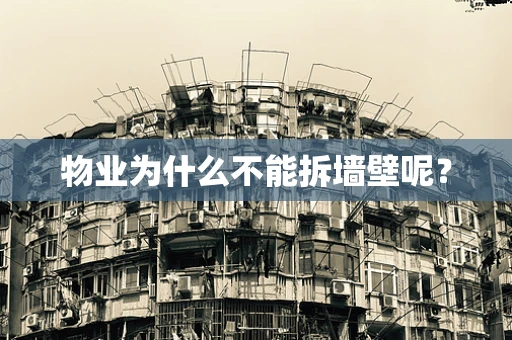 物业为什么不能拆墙壁呢？