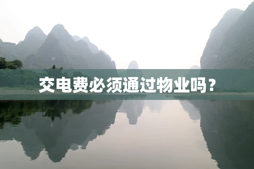 交电费必须通过物业吗？
