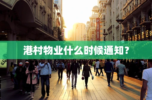 港村物业什么时候通知？