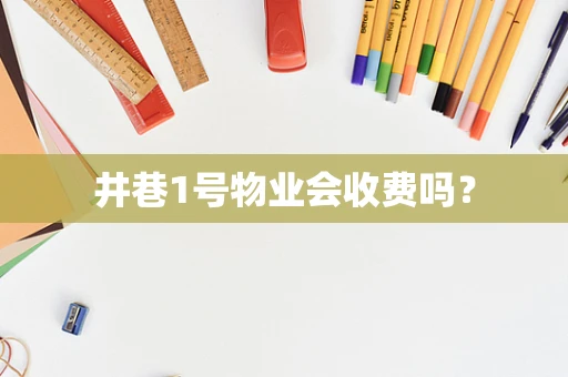 井巷1号物业会收费吗？