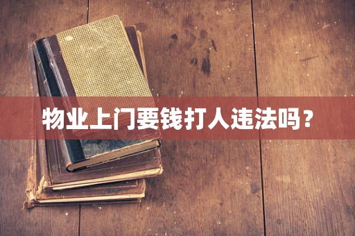 物业上门要钱打人违法吗？
