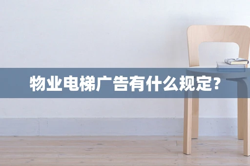 物业电梯广告有什么规定？