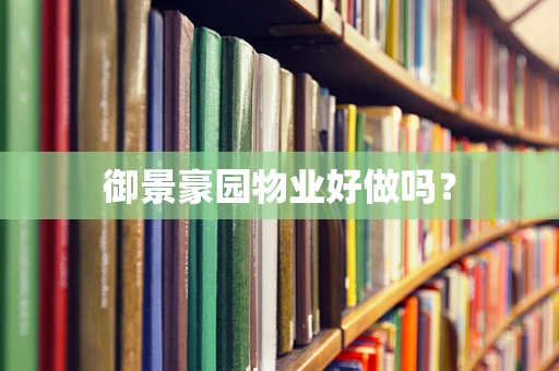 御景豪园物业好做吗？