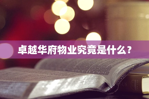 卓越华府物业究竟是什么？