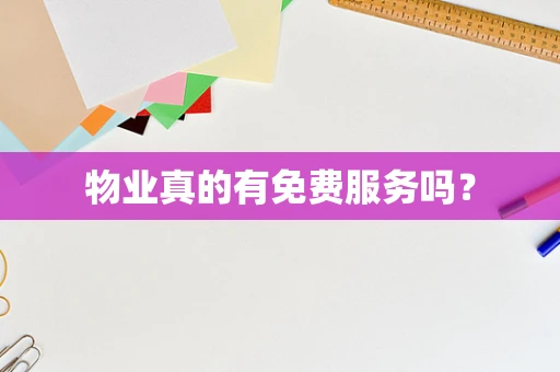 物业真的有免费服务吗？
