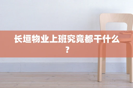 长垣物业上班究竟都干什么？