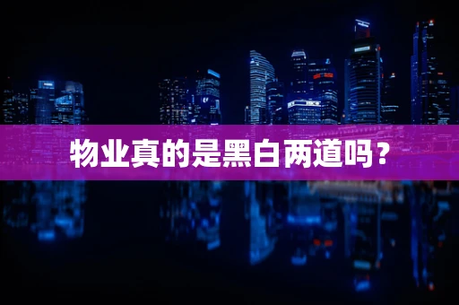 物业真的是黑白两道吗？