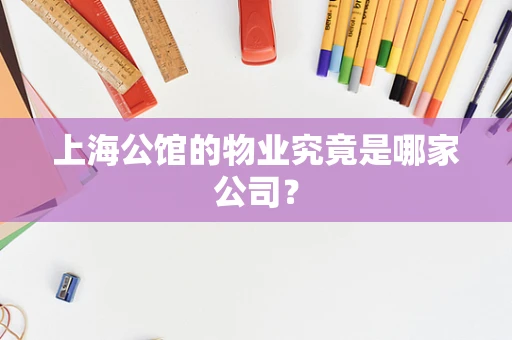 上海公馆的物业究竟是哪家公司？