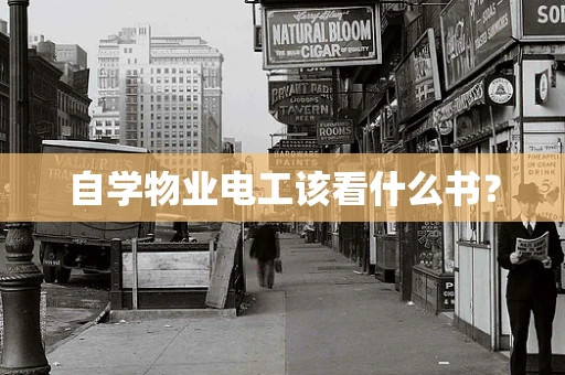 自学物业电工该看什么书？
