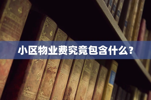 小区物业费究竟包含什么？