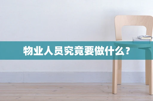物业人员究竟要做什么？