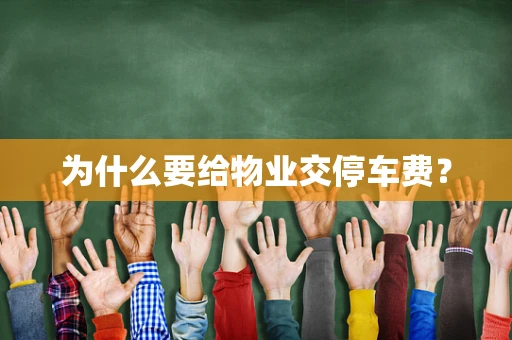 为什么要给物业交停车费？