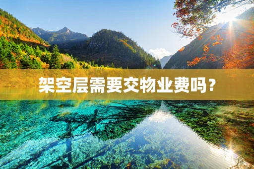 架空层需要交物业费吗？