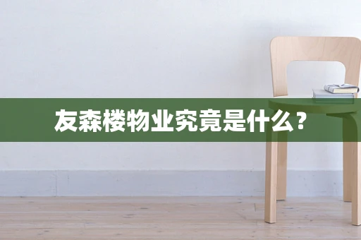 友森楼物业究竟是什么？