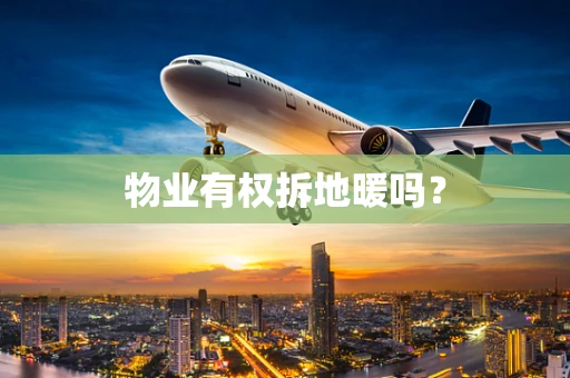 物业有权拆地暖吗？