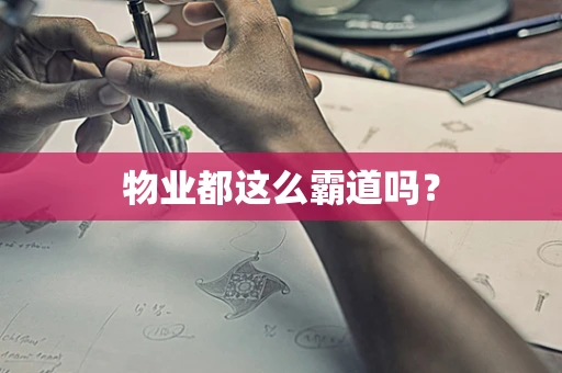 物业都这么霸道吗？