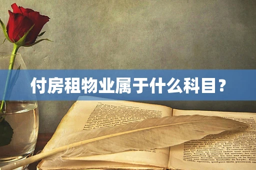付房租物业属于什么科目？