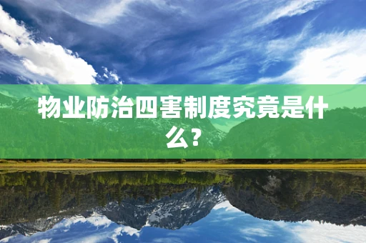 物业防治四害制度究竟是什么？