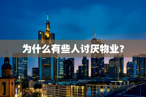 为什么有些人讨厌物业？