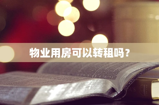 物业用房可以转租吗？