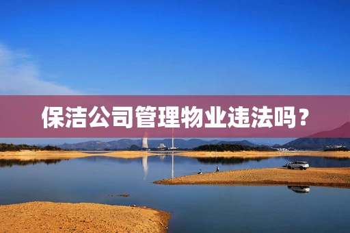 保洁公司管理物业违法吗？