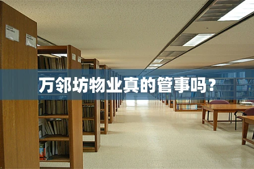万邻坊物业真的管事吗？