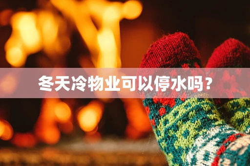 冬天冷物业可以停水吗？