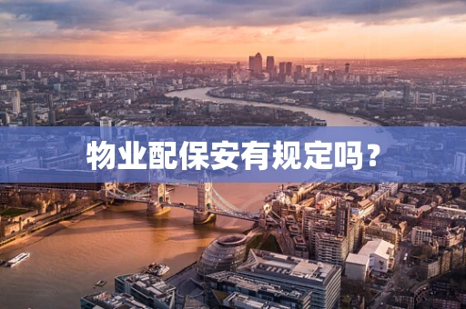 物业配保安有规定吗？