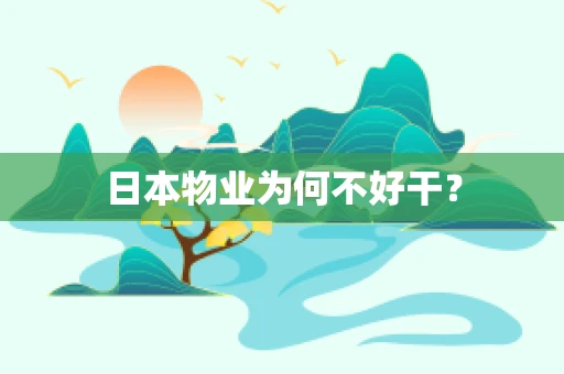 日本物业为何不好干？