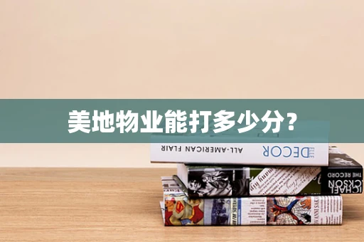 美地物业能打多少分？
