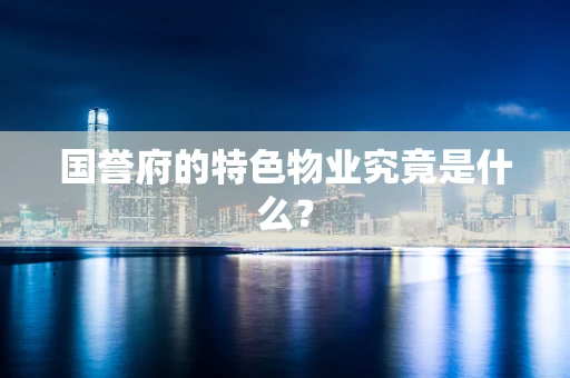 国誉府的特色物业究竟是什么？