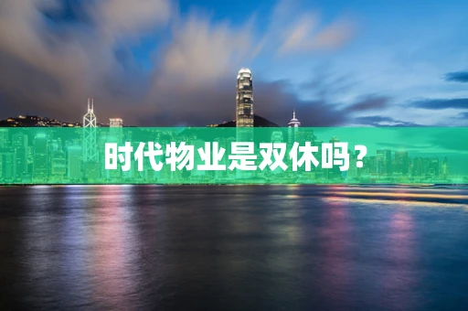 时代物业是双休吗？