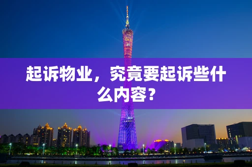 起诉物业，究竟要起诉些什么内容？