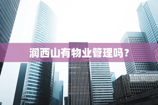 润西山有物业管理吗？