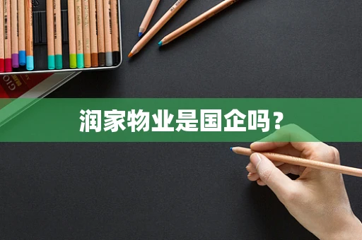 润家物业是国企吗？