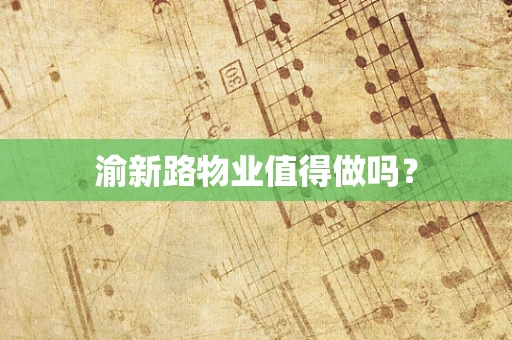 渝新路物业值得做吗？