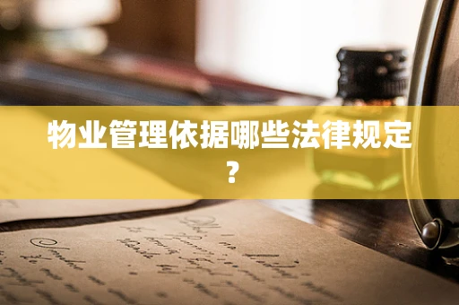 物业管理依据哪些法律规定？
